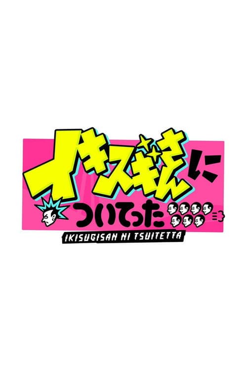 DEEPな店の常連さんに密着 イキスギさんについてった Season 1 poster