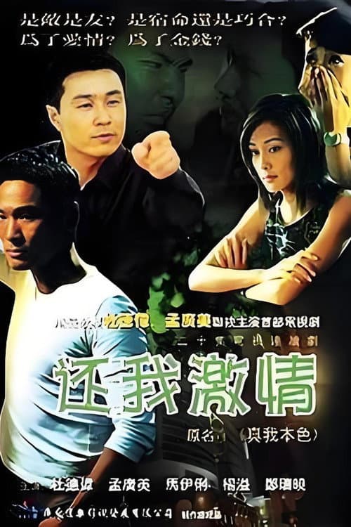 还我激情 Season 1 poster