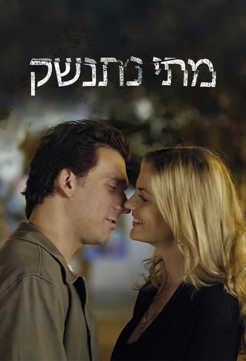 When will we kiss Season 1 poster