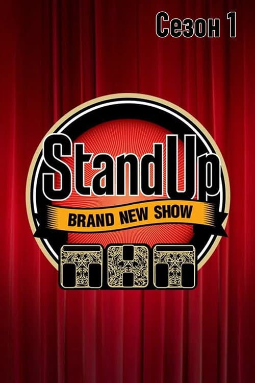Stand Up Season 1 poster