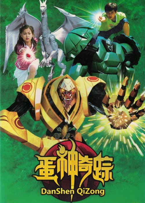 蛋神奇踪 Season 1 poster