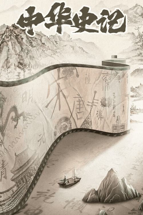 The Story of China Season 1 poster