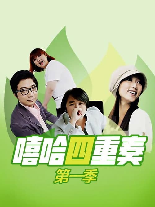 嘻哈四重奏 Season 1 poster