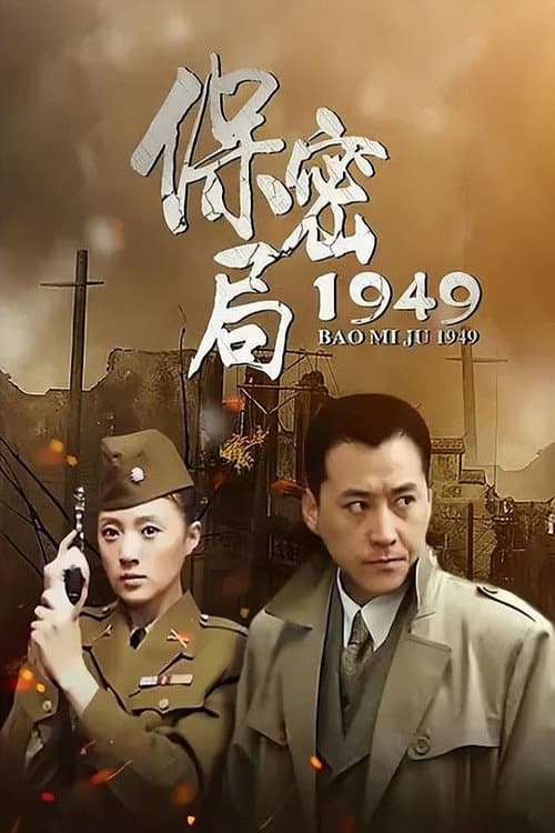 保密局1949 Season 1 poster