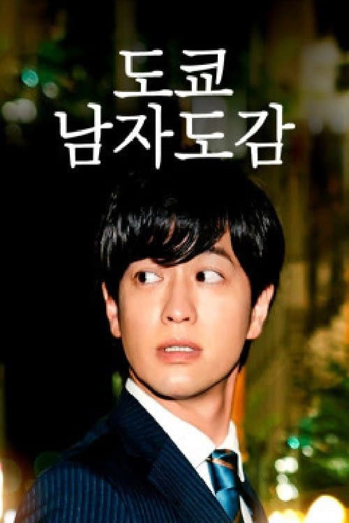 도쿄남자도감 Season 1 poster
