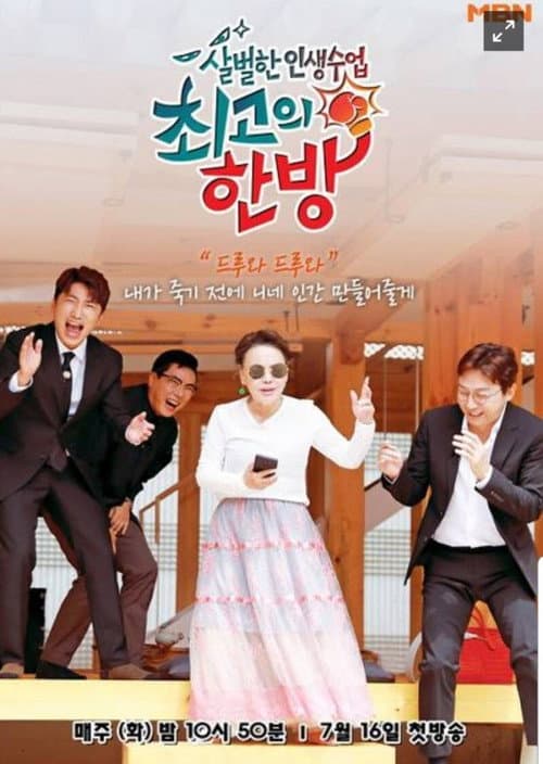 최고의 한방 Season 1 poster