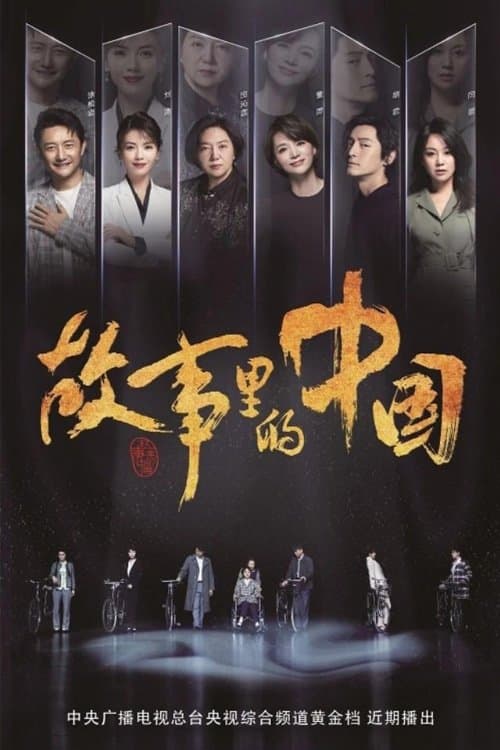 China in the Story Season 1 poster