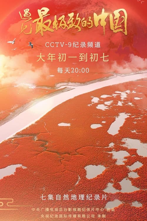 China: The Sublime Season 1 poster