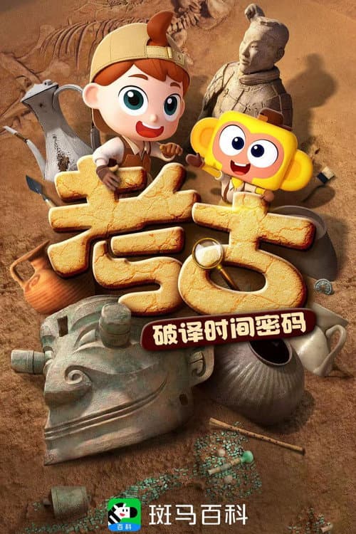 斑马百科 Season 21 poster