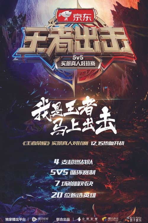王者出击 Season 1 poster