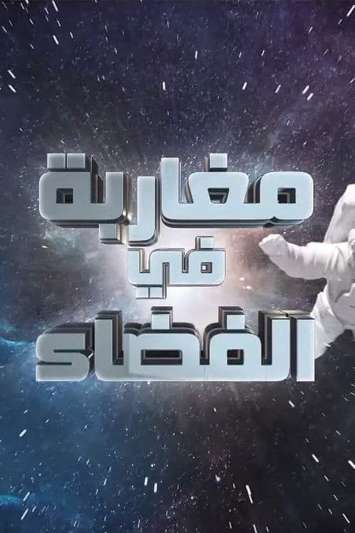 Moroccans in Space Season 1 poster