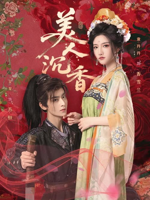 美人沉香 Season 1 poster