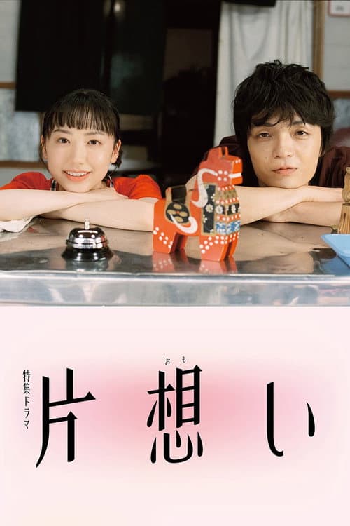 Unrequited Love Season 1 poster