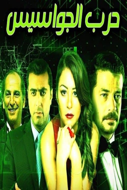 Spies War Season 1 poster
