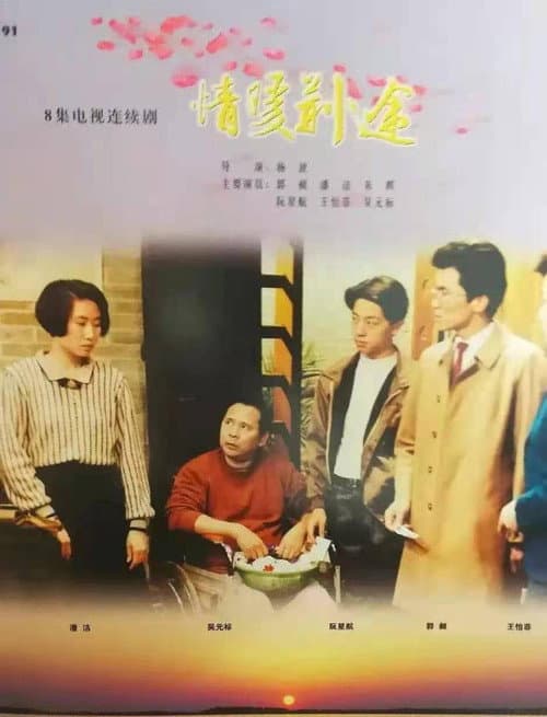 情暖荆途 Season 1 poster