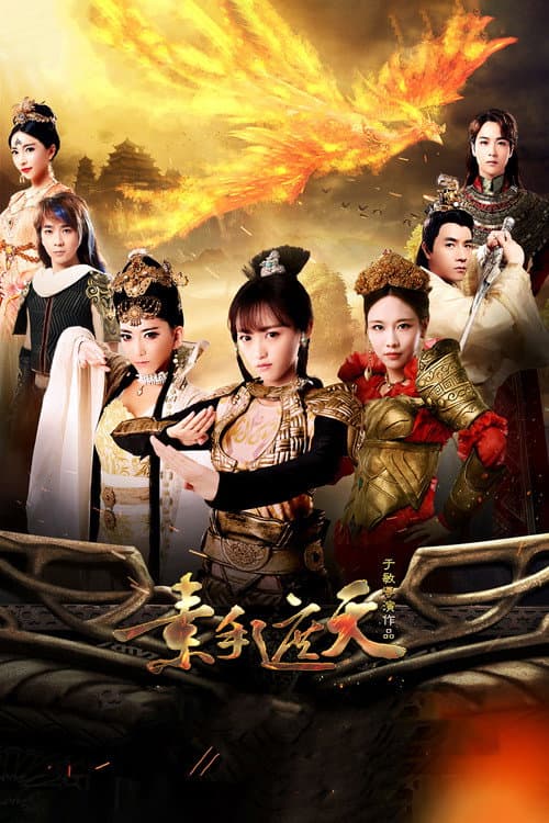 素手遮天 Season 1 poster
