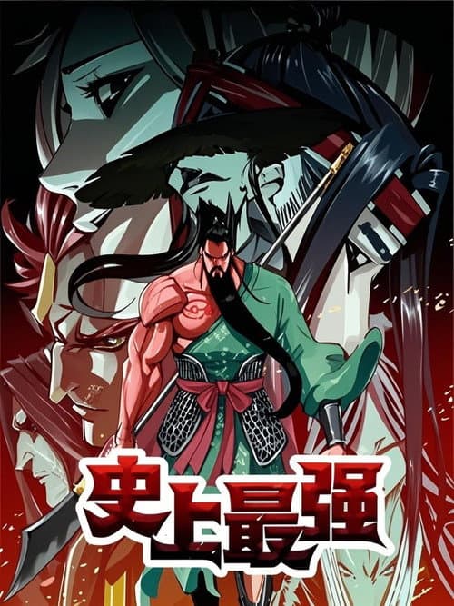 史上最强 动态漫 Season 1 poster