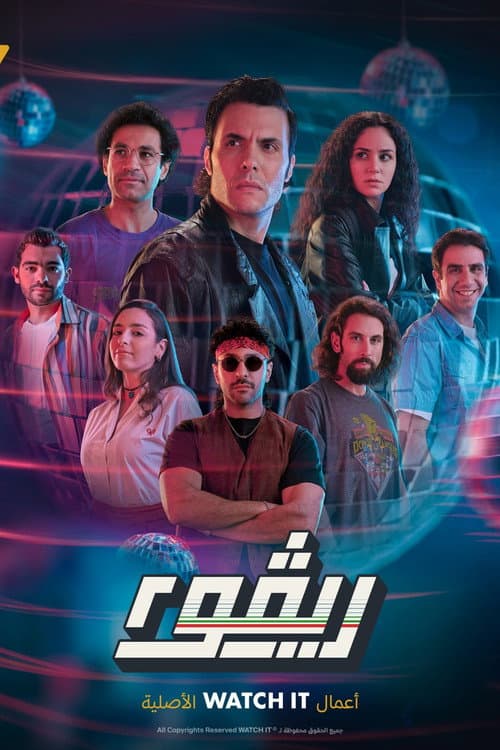 Rivo Season 2 poster