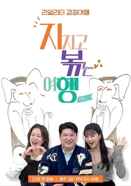 지지고 볶는 여행 Season 1 poster