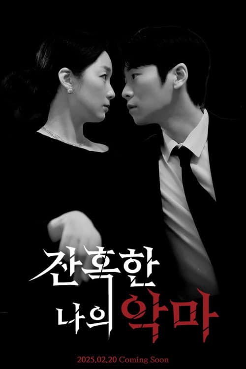 잔혹한 나의 악마 Season 1 poster