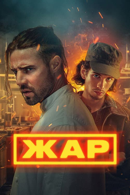 Heat Season 1 poster