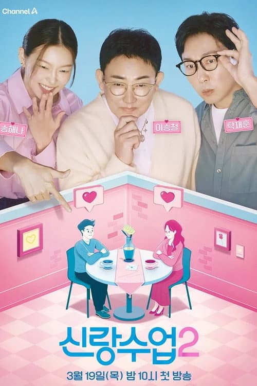 요즘 남자 라이프 신랑수업 Season 2 poster