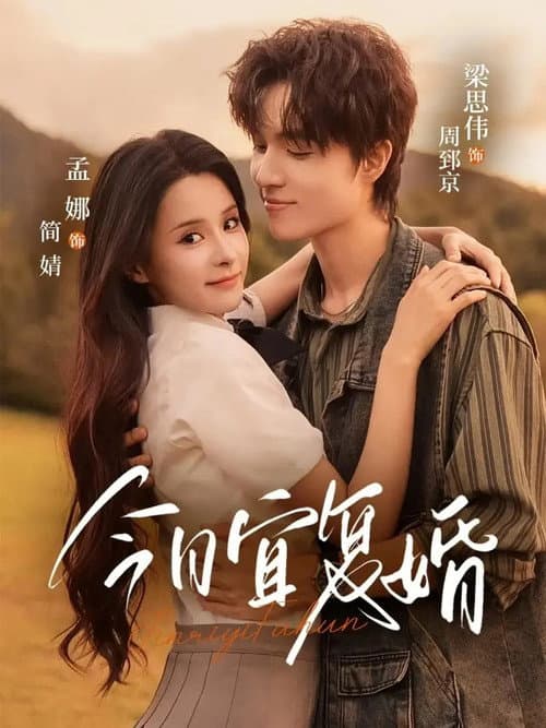 今日宜复婚 Season 1 poster