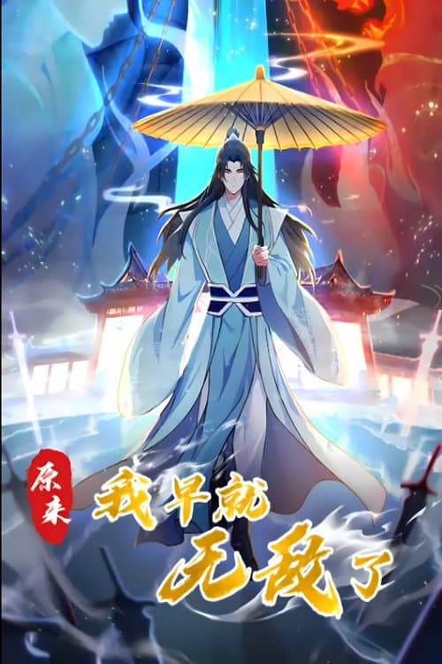 原来我早就无敌了 动态漫 Season 2 poster