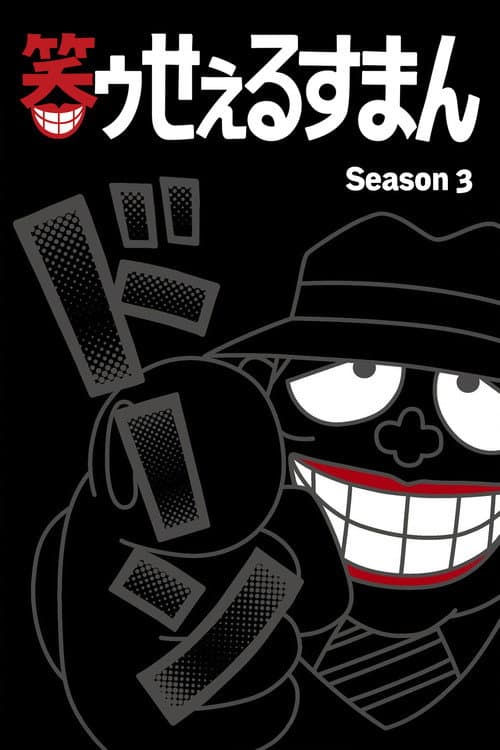 The Laughing Salesman Season 3 poster