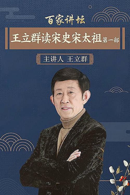 王立群读宋史 Season 1 poster