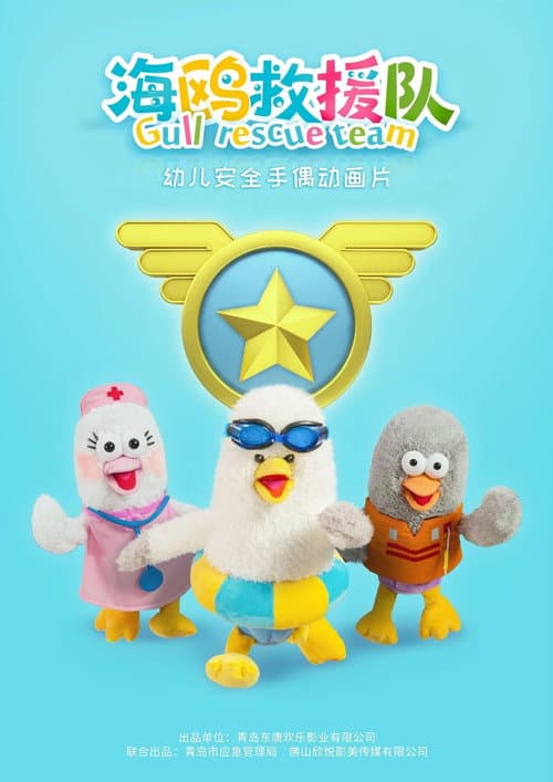 海鸥救援队 Season 2 poster