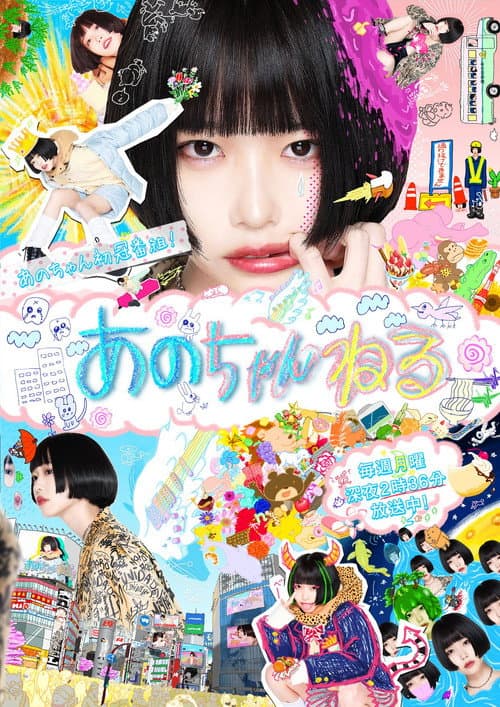 あのちゃんねる Season 1 poster