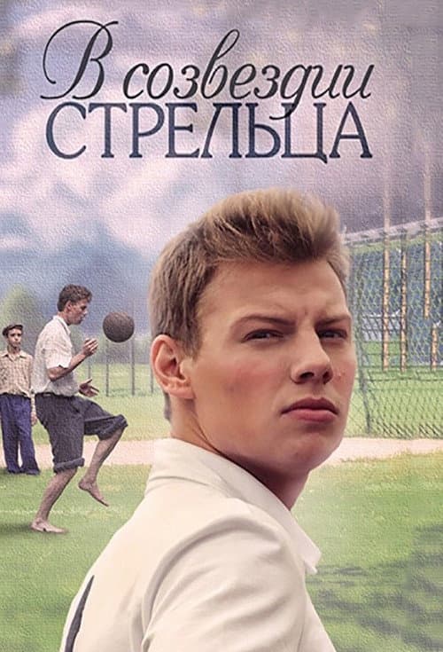 In the Constellation of Streltsov Season 1 poster