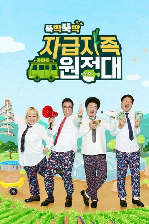 자급자족 원정대 Season 1 poster