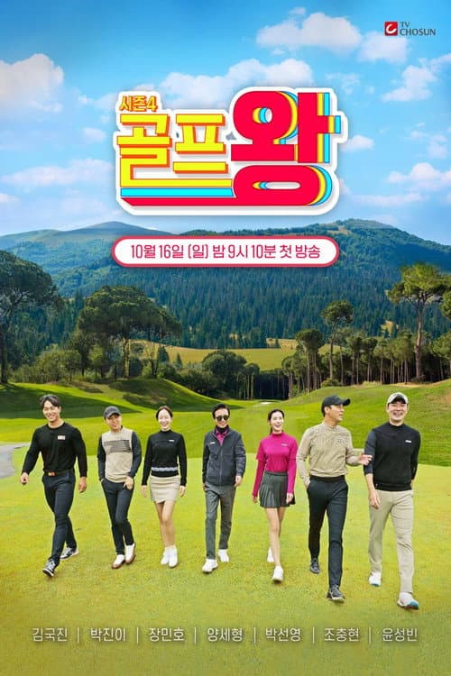 Golf King Season 4 poster