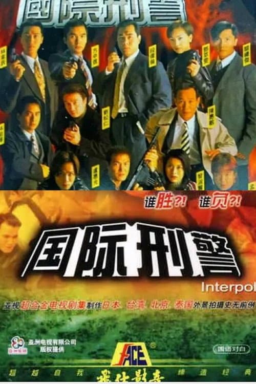 Interpol Season 1 poster