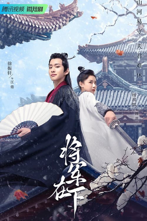 My Lady General Season 1 poster