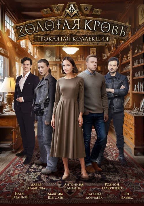 Золотая кровь Season 5 poster