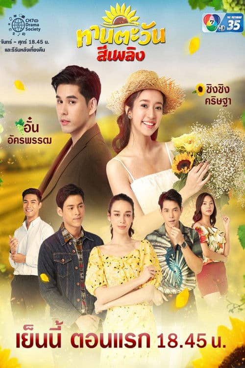 Tharntawan See Plerng Season 1 poster