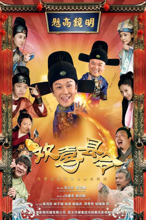 欢喜县令 Season 1 poster