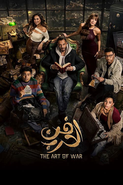 Fan El Harb Season 1 poster