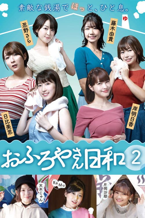 おふろやさん日和 Season 2 poster