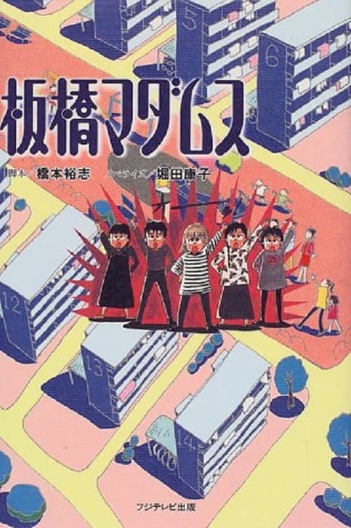 板橋マダムス Season 1 poster