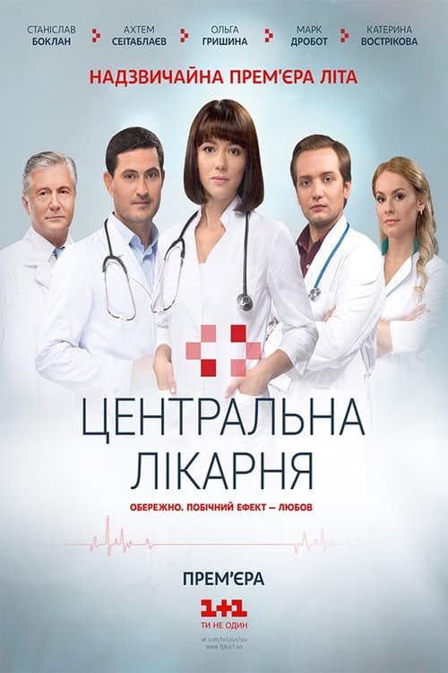 Central Hospital Season 1 poster
