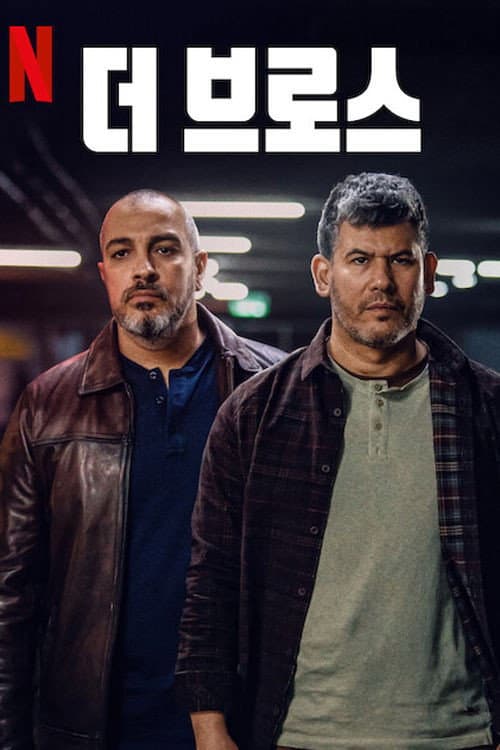 Bros Season 1 poster