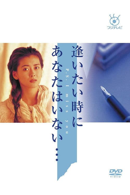 Aitai Toki ni Anata wa Inai Season 1 poster