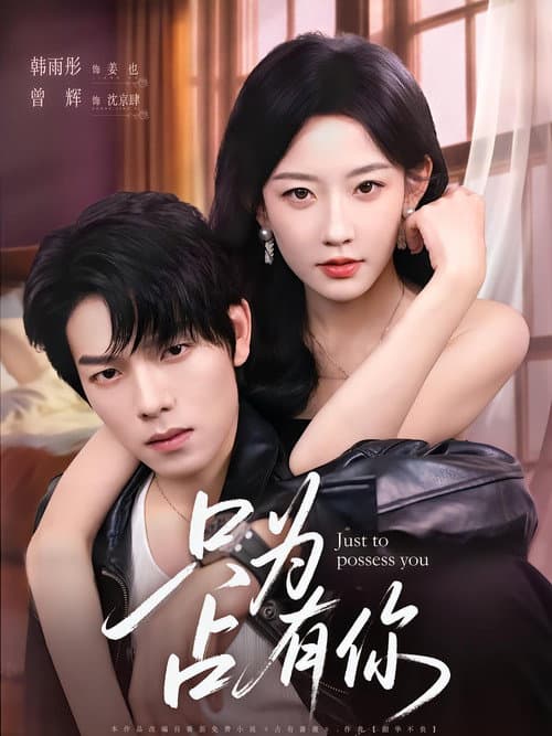 Just to Possess You Season 1 poster
