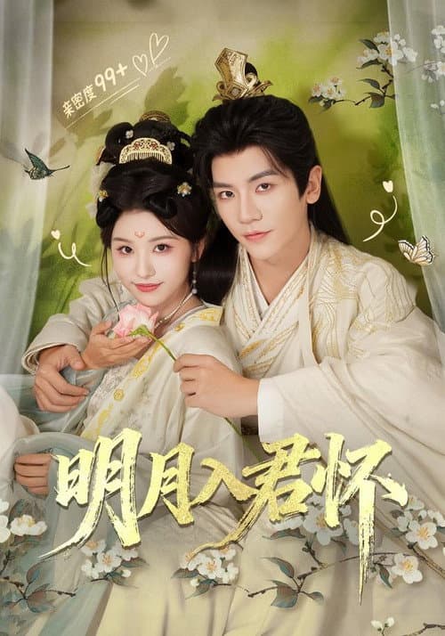 明月入君怀 Season 1 poster