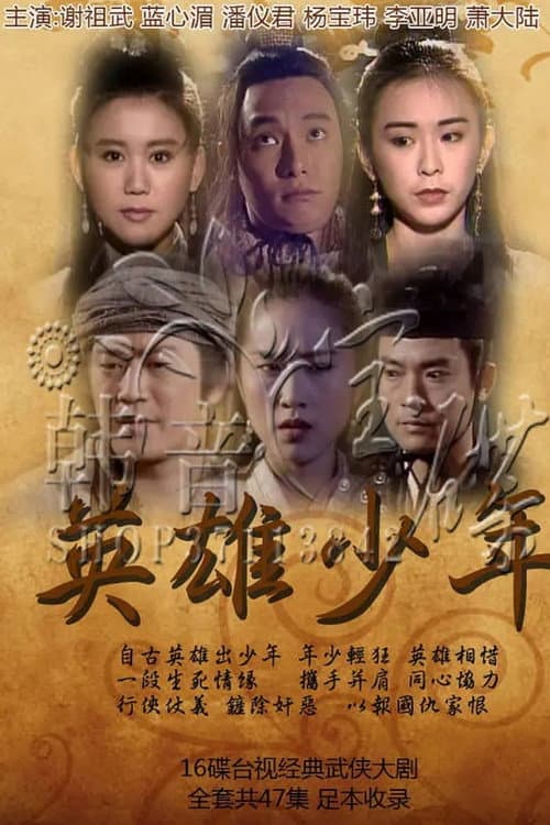 英雄少年 Season 1 poster