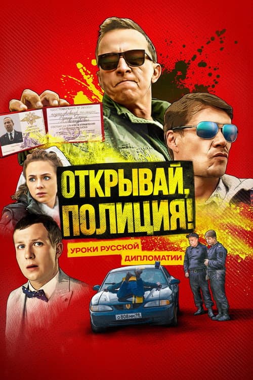 Open Up, Police! Season 1 poster